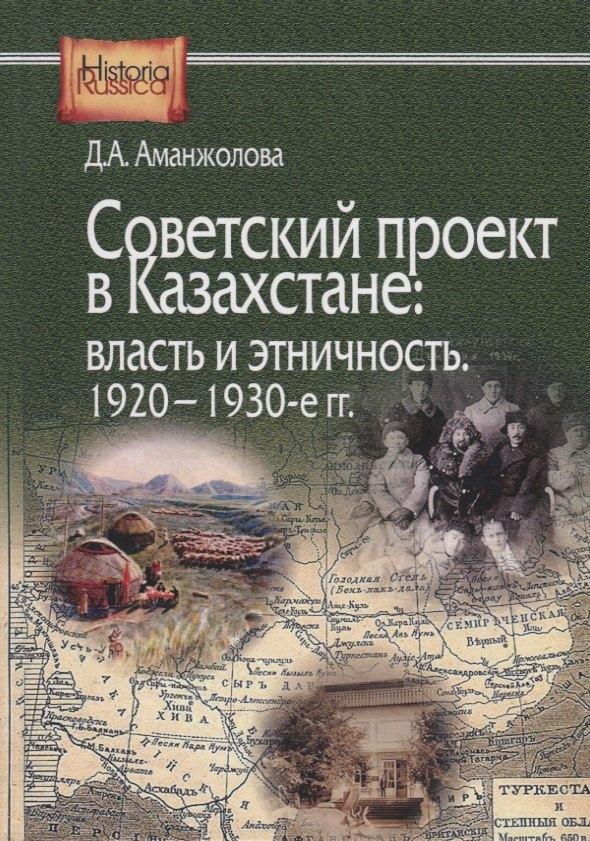 ИРИ РАН | Советский проект в Казахстане: власть и этничность. 1920-1930-е гг.