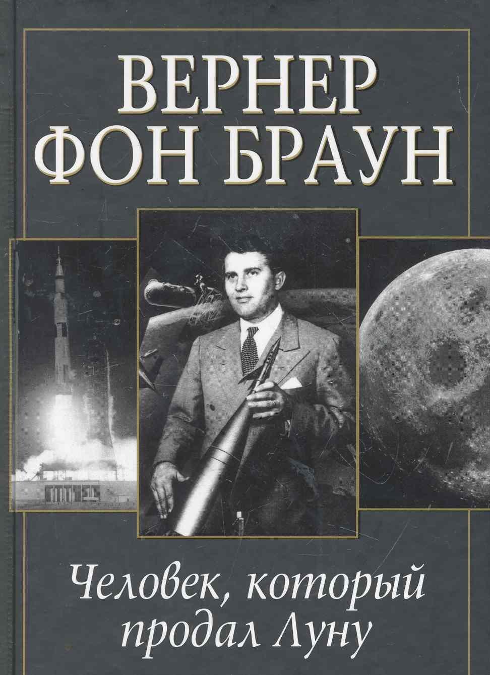 Вернер фон Браун: человек который продал Луну