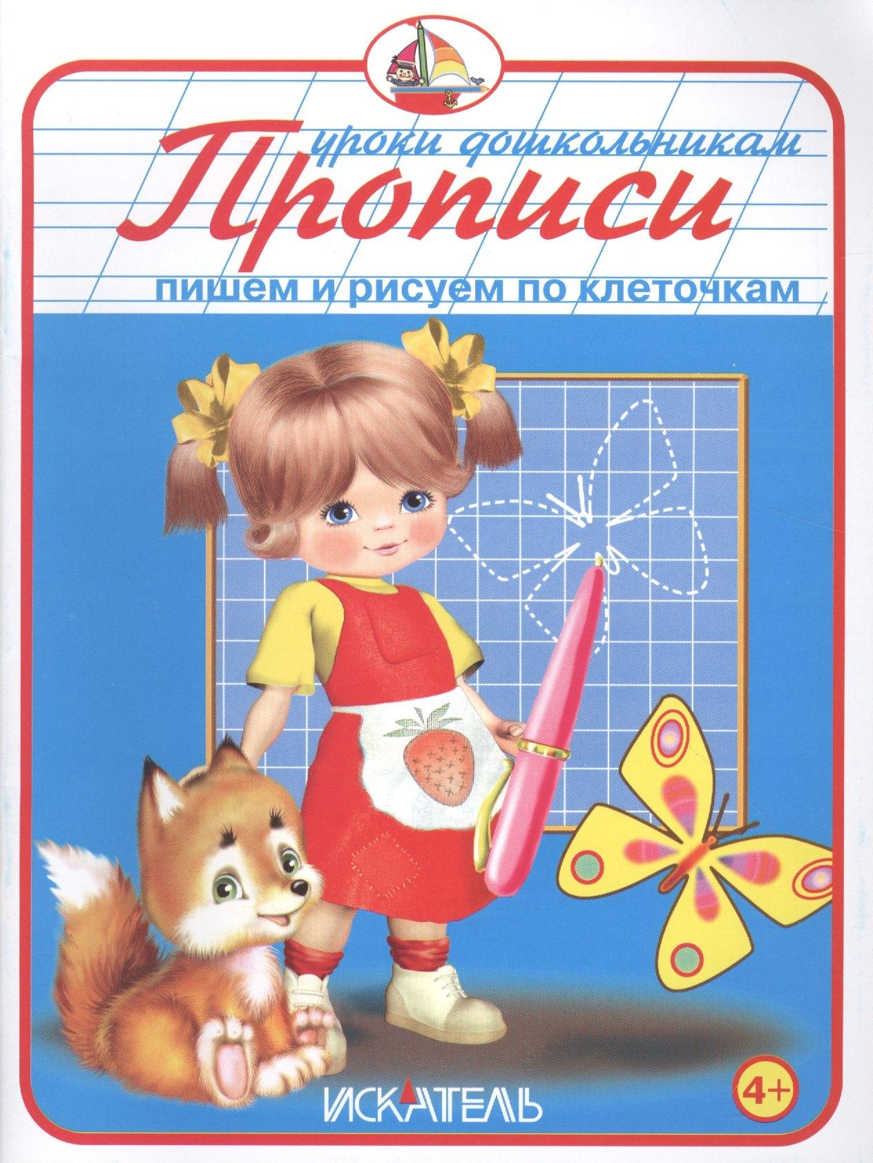 Искатель | Прописи. Пишем и рисуем по клеточкам.