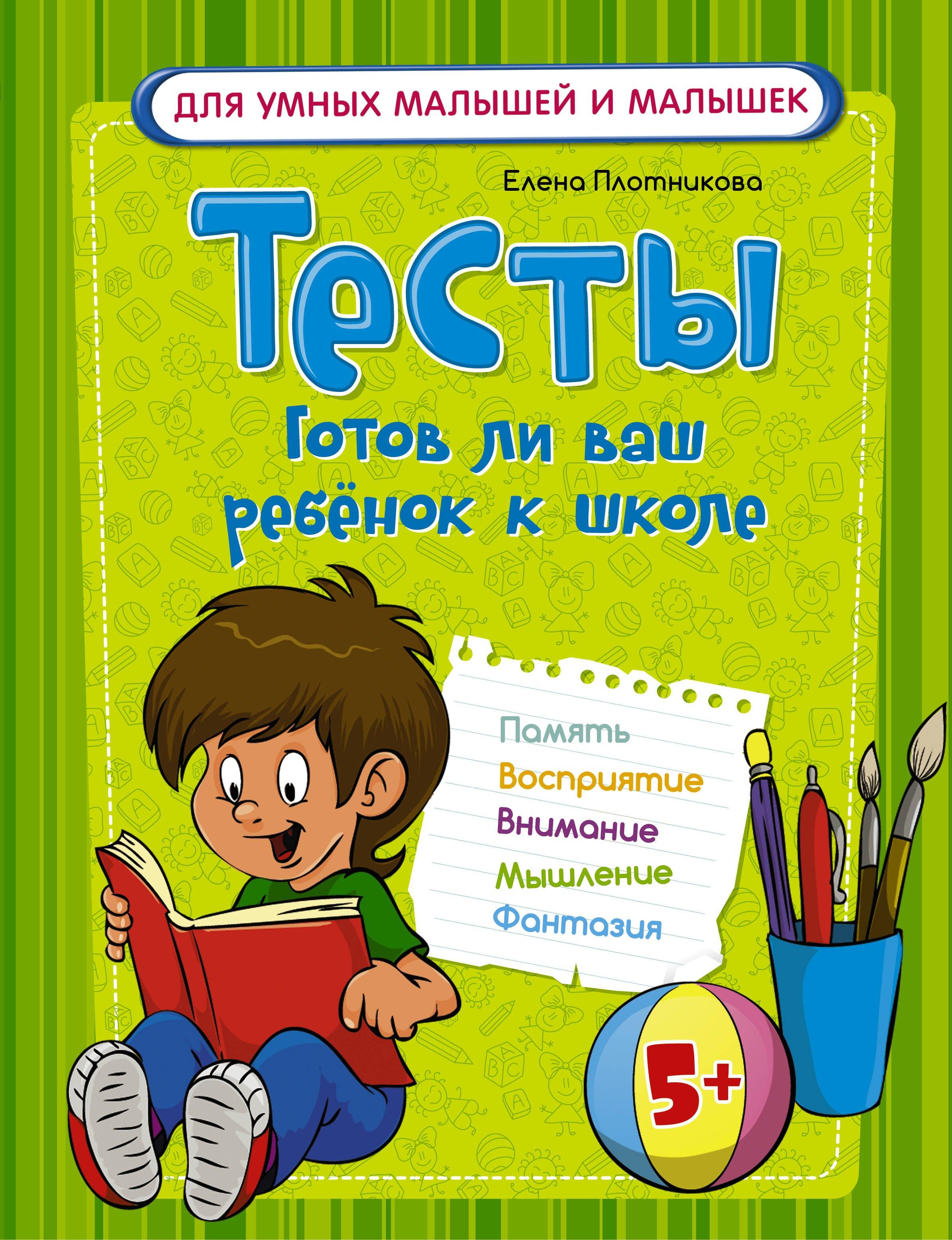 АСТ | Тесты. Готов ли ваш ребенок к школе