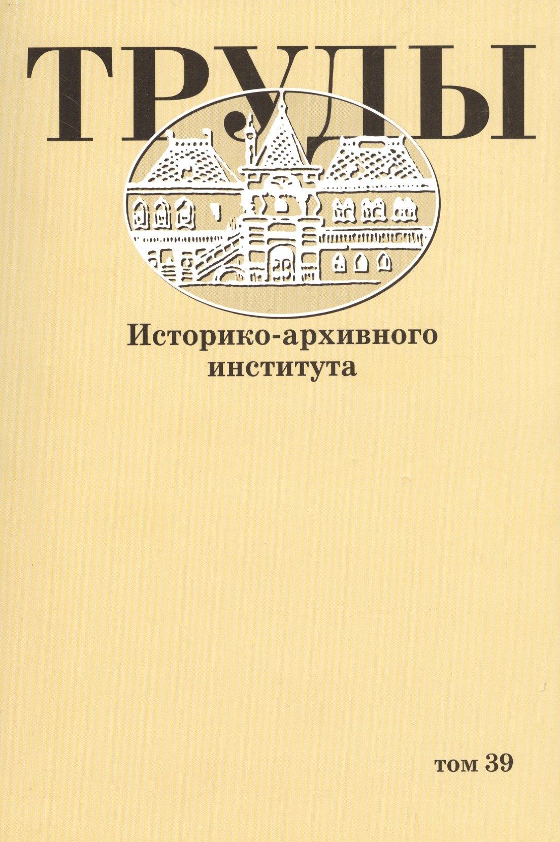 РГГУ | Труды историко-архивного института. Том 39
