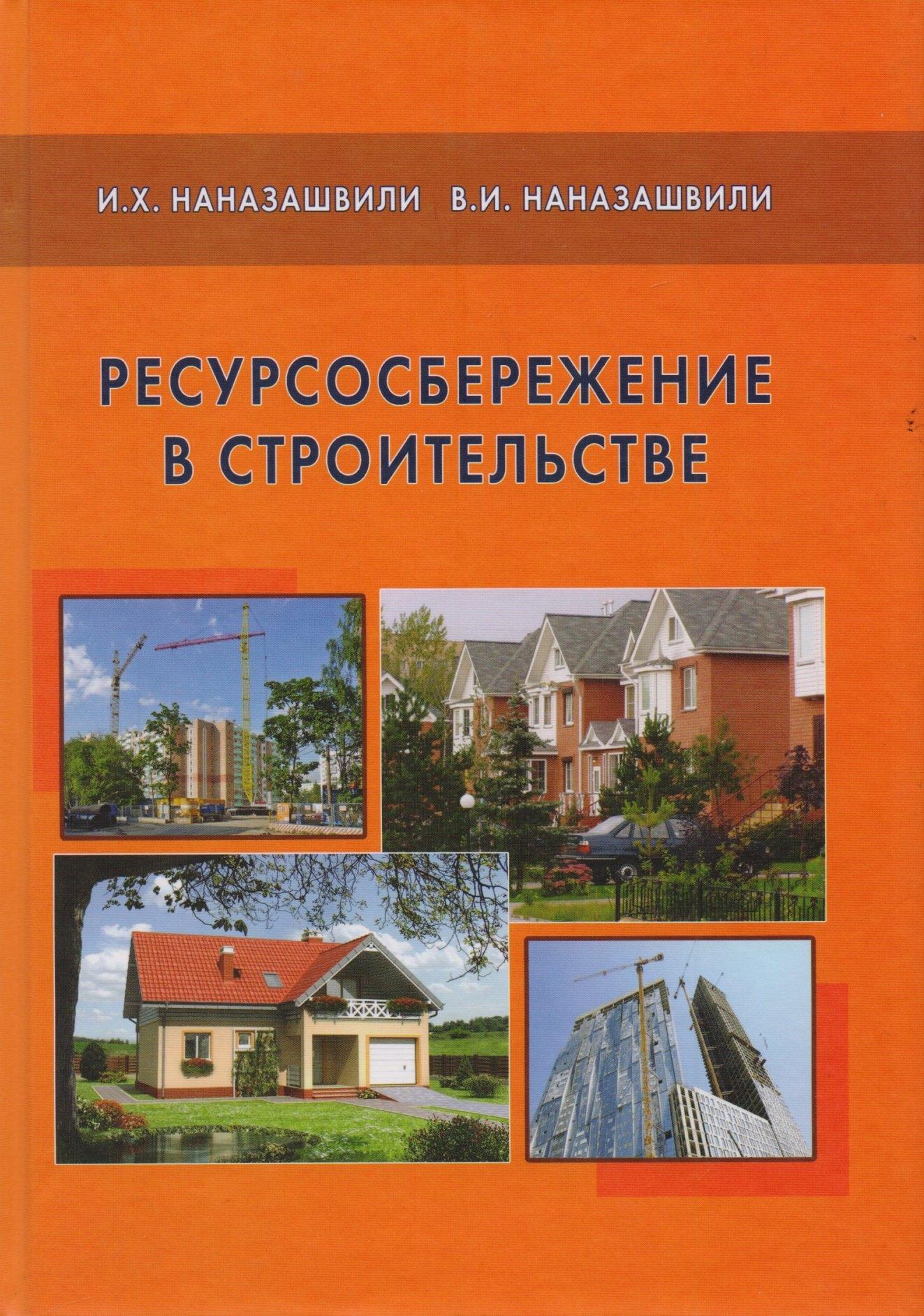 Издательство АСВ | Ресурсосбережение в строительстве.