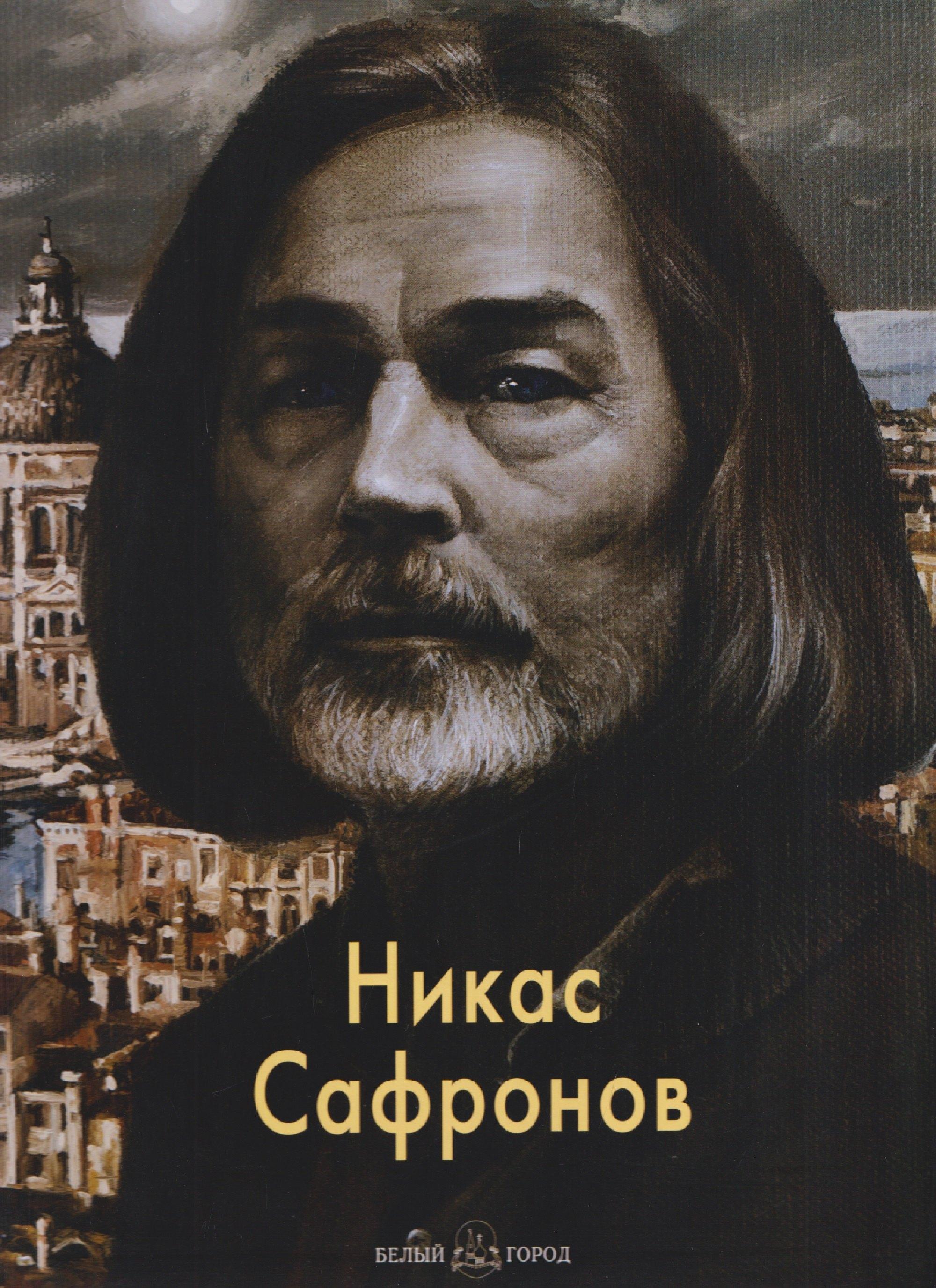 Никас Сафронов