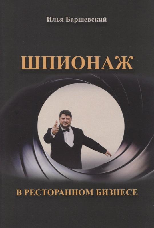 Спутник+ | Шпионаж в ресторанном бизнесе