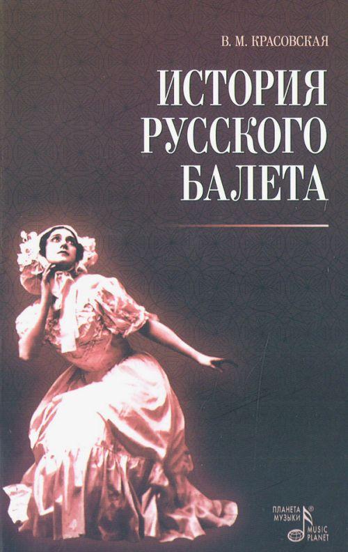 Лань | История русского балета: Учебное пособие.