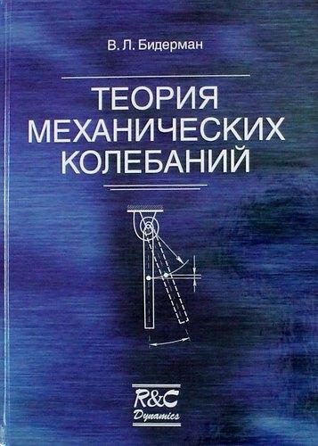 РХД | Теория механических колебаний: Учебник для вузов