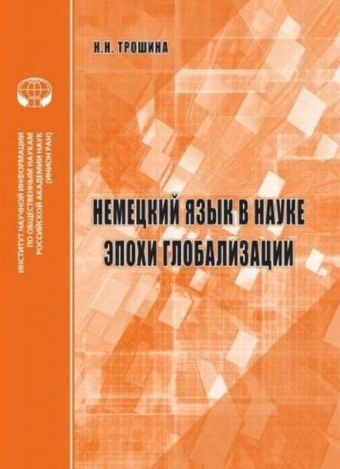 ИНИОН РАН | Немецкий язык в науке эпохи глобализации аналитический обзор