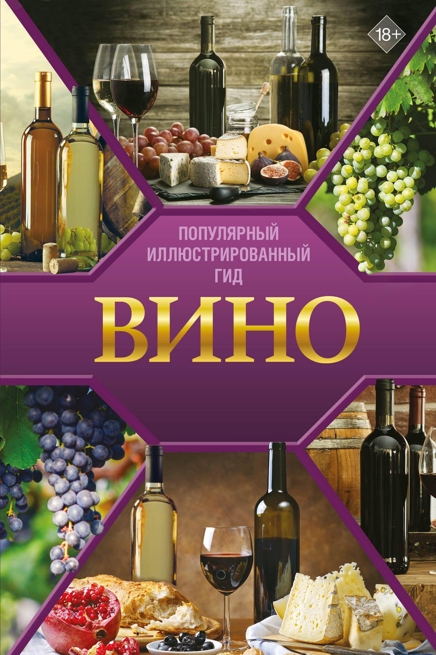 АСТ | Вино. Иллюстрированный гид