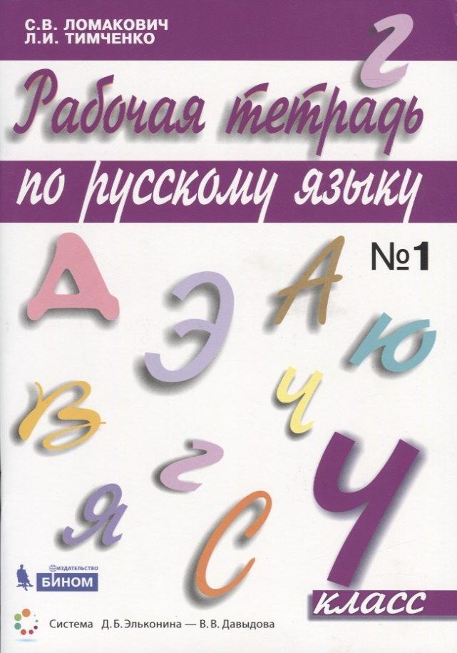 Просвещение-Союз | Рабочая тетрадь по русскому языку. 4 класс. Часть 1
