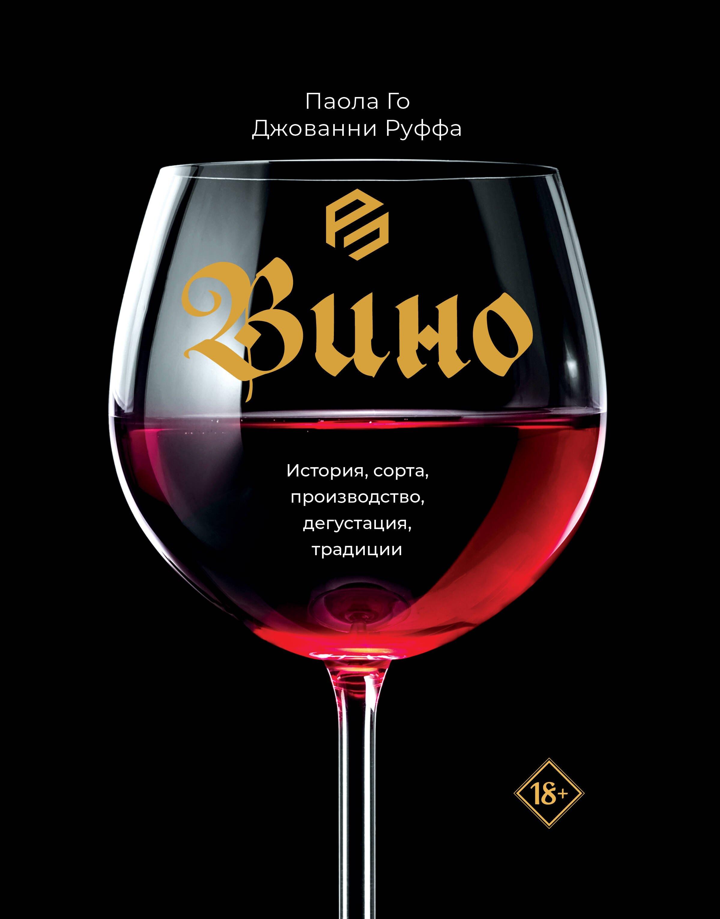АСТ | Вино. История, сорта, производство, дегустация, традиции
