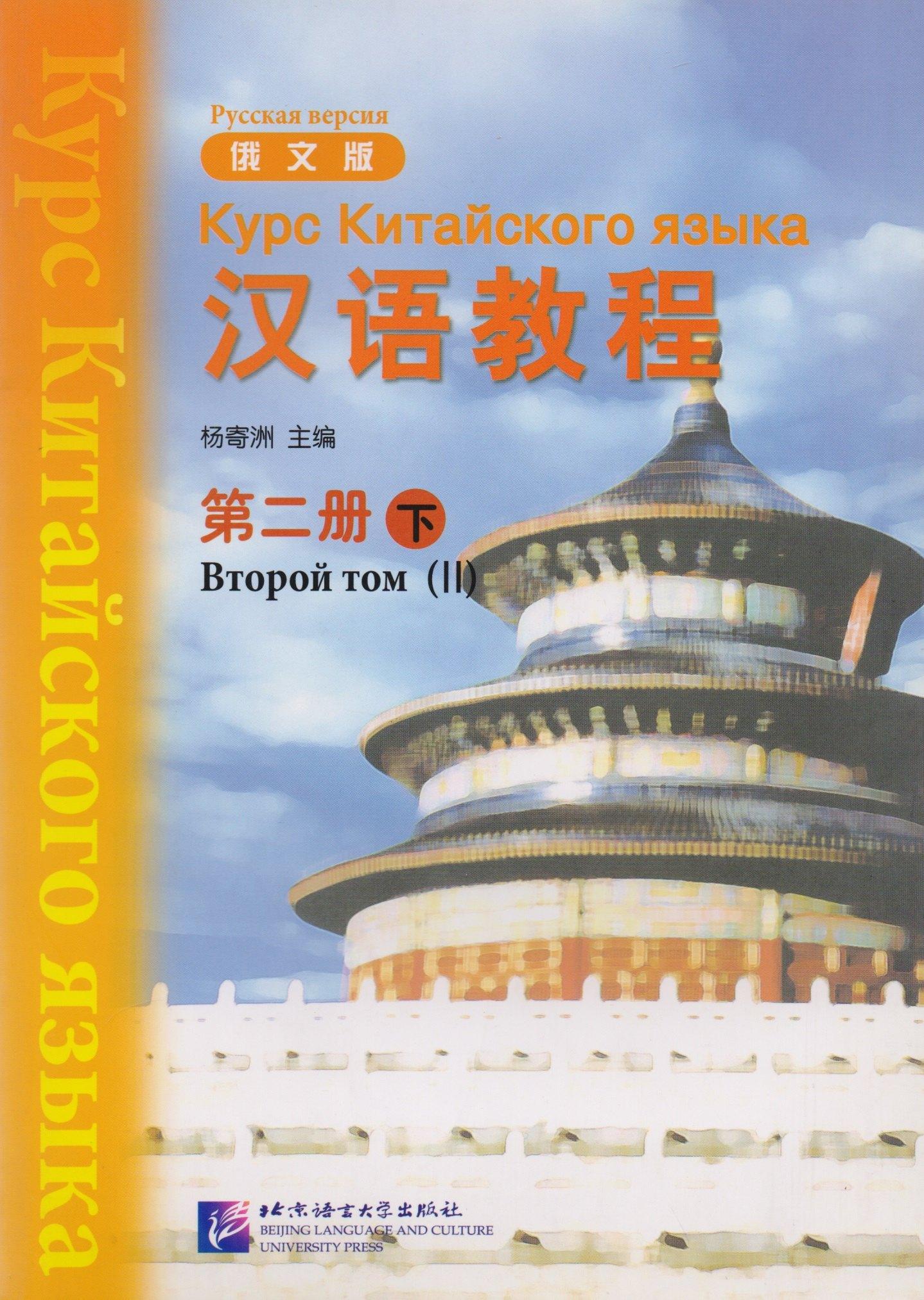 BLCUP | Chinese Course (Rus) 2B - Textbook / Курс Китайского Языка Книга 2 Часть 2