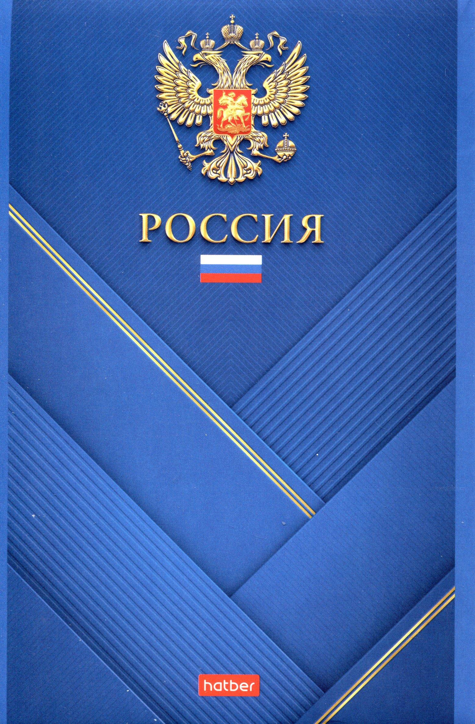 Блокнот А5 96л кл. "Россия" 65г/кв.м, карт.обл., скоба