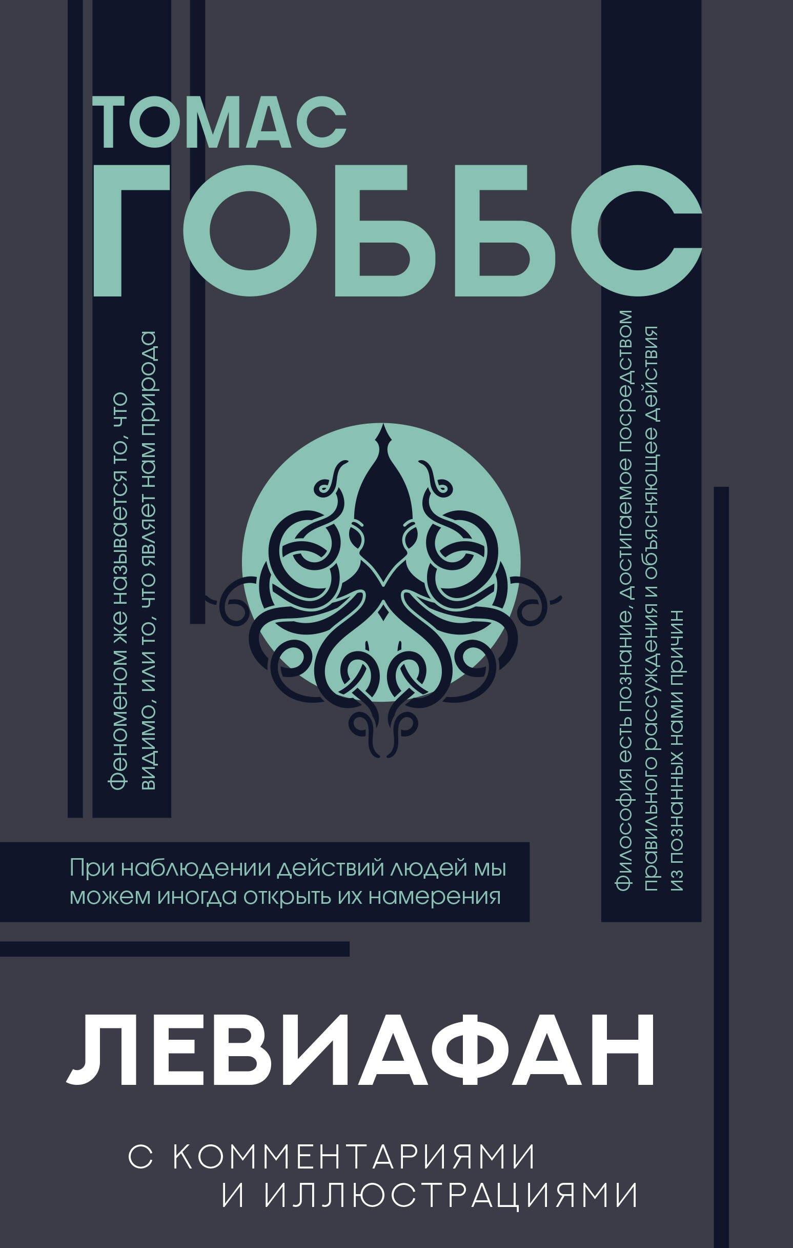 Левиафан. С комментариями и иллюстрациями. Хрестоматия