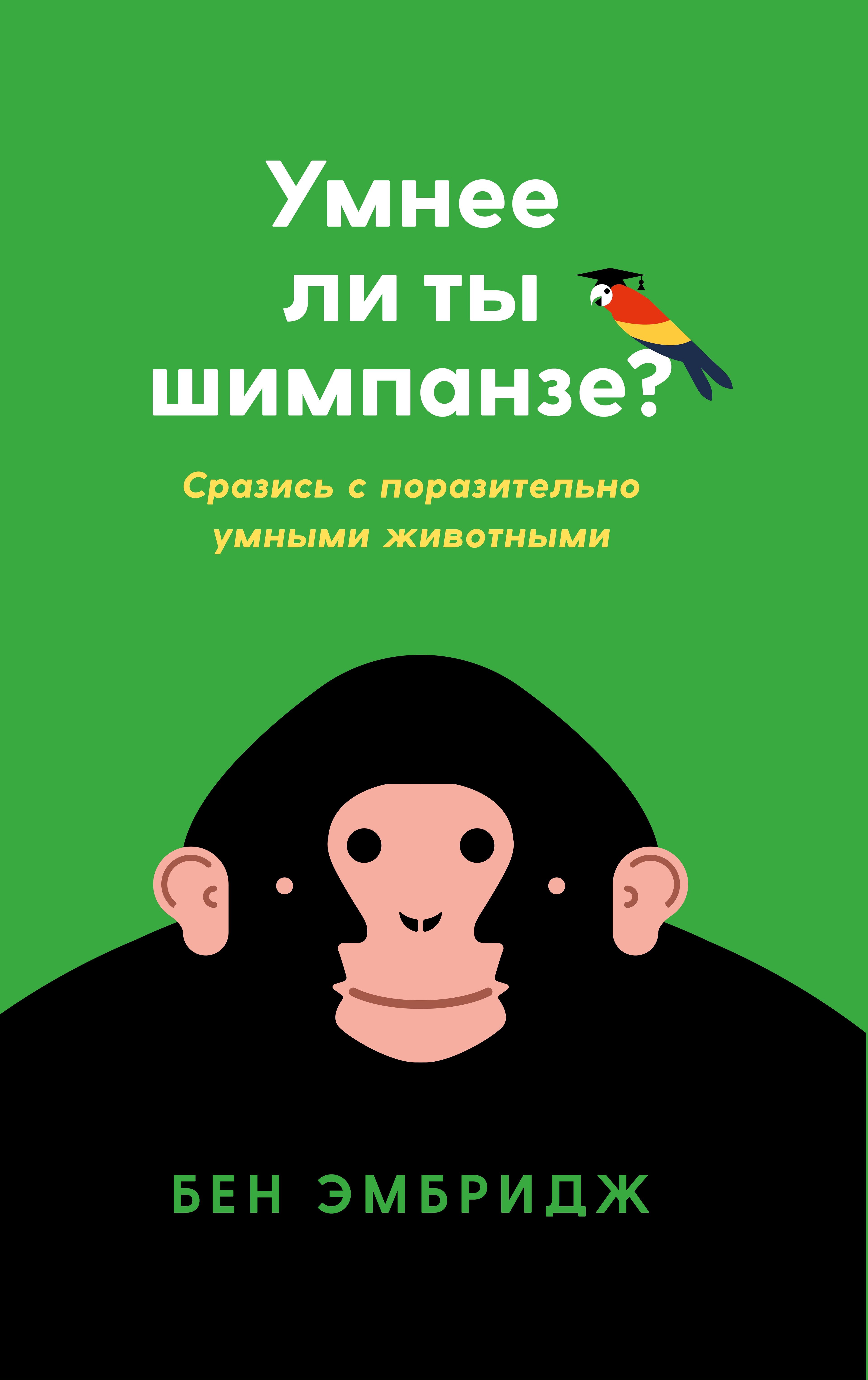 ИНДИВИДУУМ ПРИНТ ООО | Умнее ли ты шимпанзе?