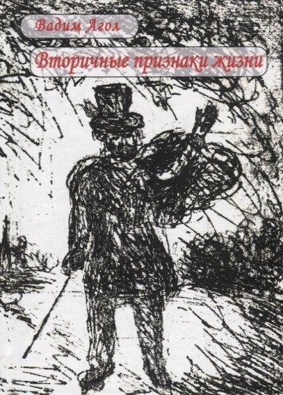 Аграф | Вторичные признаки жизни