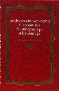 Ладомир | Дискурсы телесности и эротизма в литературе и культуре: Эпоха модернизма