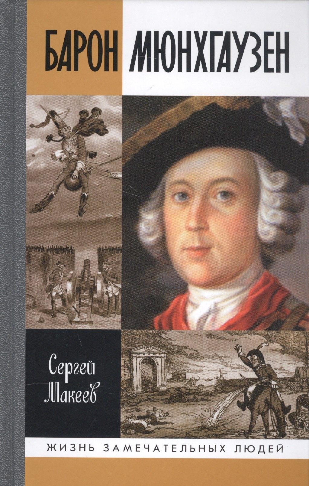 Молодая гвардия | Барон Мюнхгаузен: Германия - Россия - далее везде