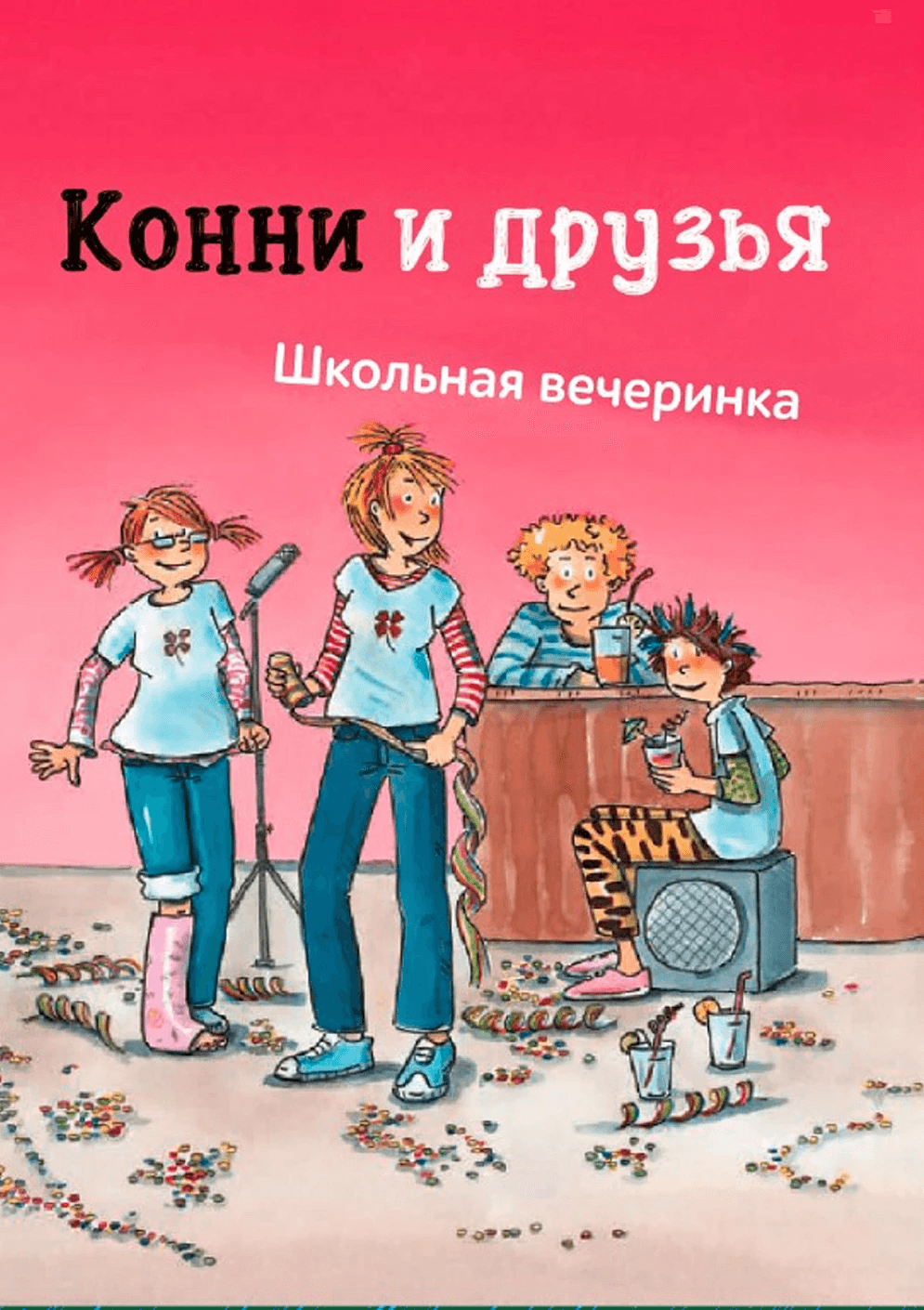 Альпина | Конни и друзья. Школьная вечеринка