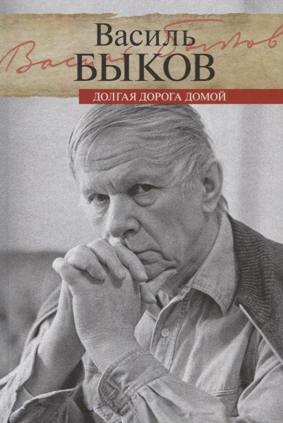 ПРОЗАиК | Долгая дорога домой