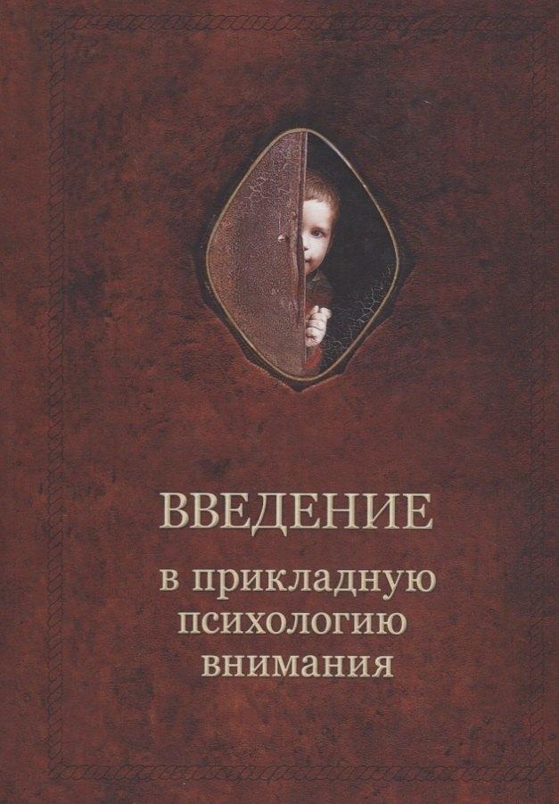 Роща | Введение в прикладную психологию внимания