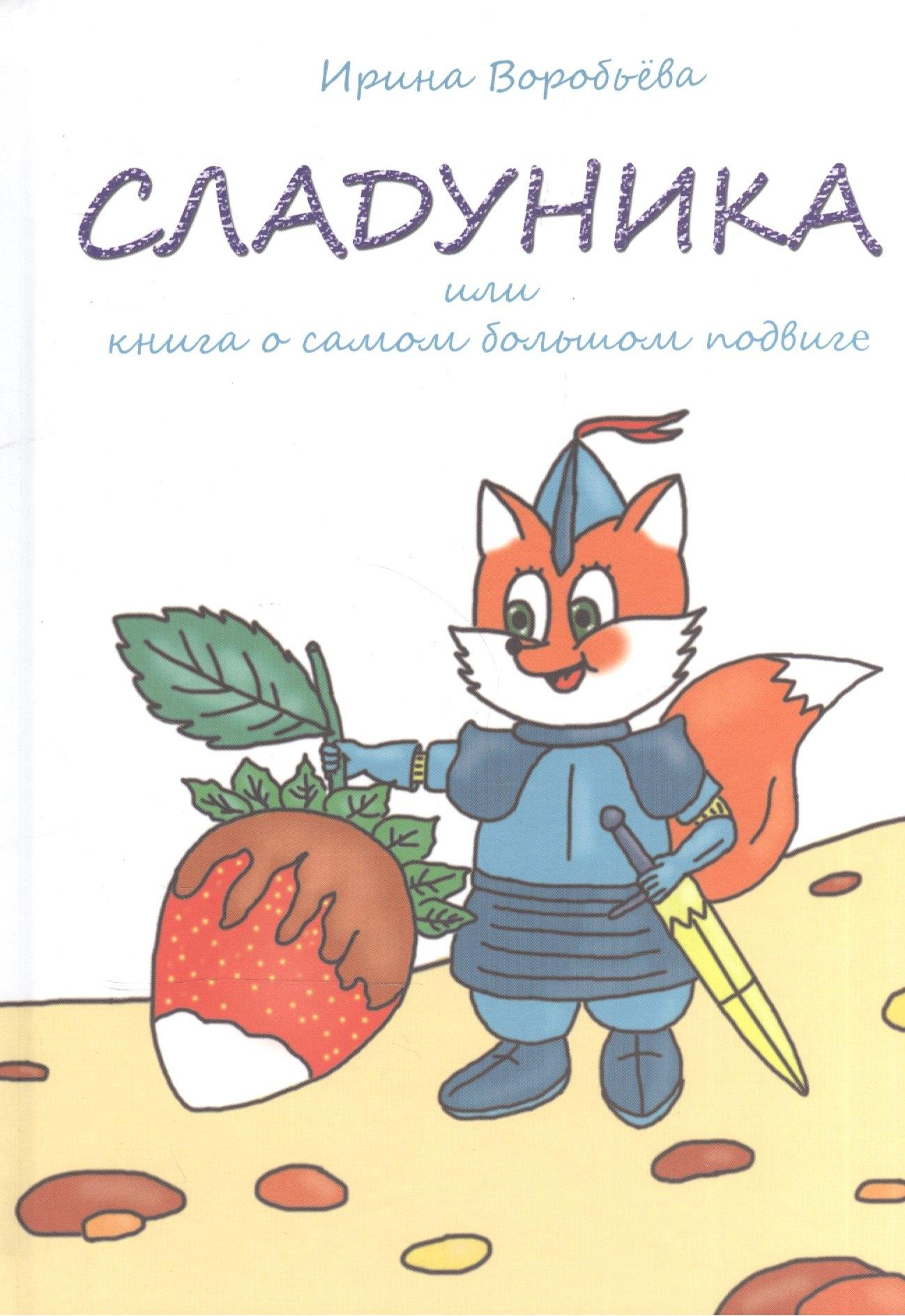 Автор | Сладуника. Или книга о самом большом подвиге.