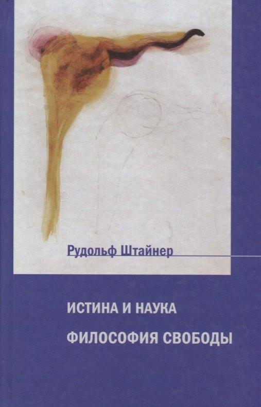 Деметра | Истина и наука. Философия свободы