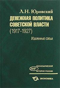 Экономика | Денежная политика Советской власти(1917-1927):Избранные статьи
