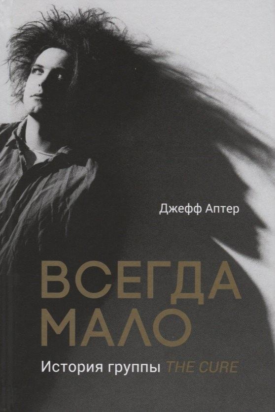 Кабинетный ученый | Всегда мало. История группы The Cure