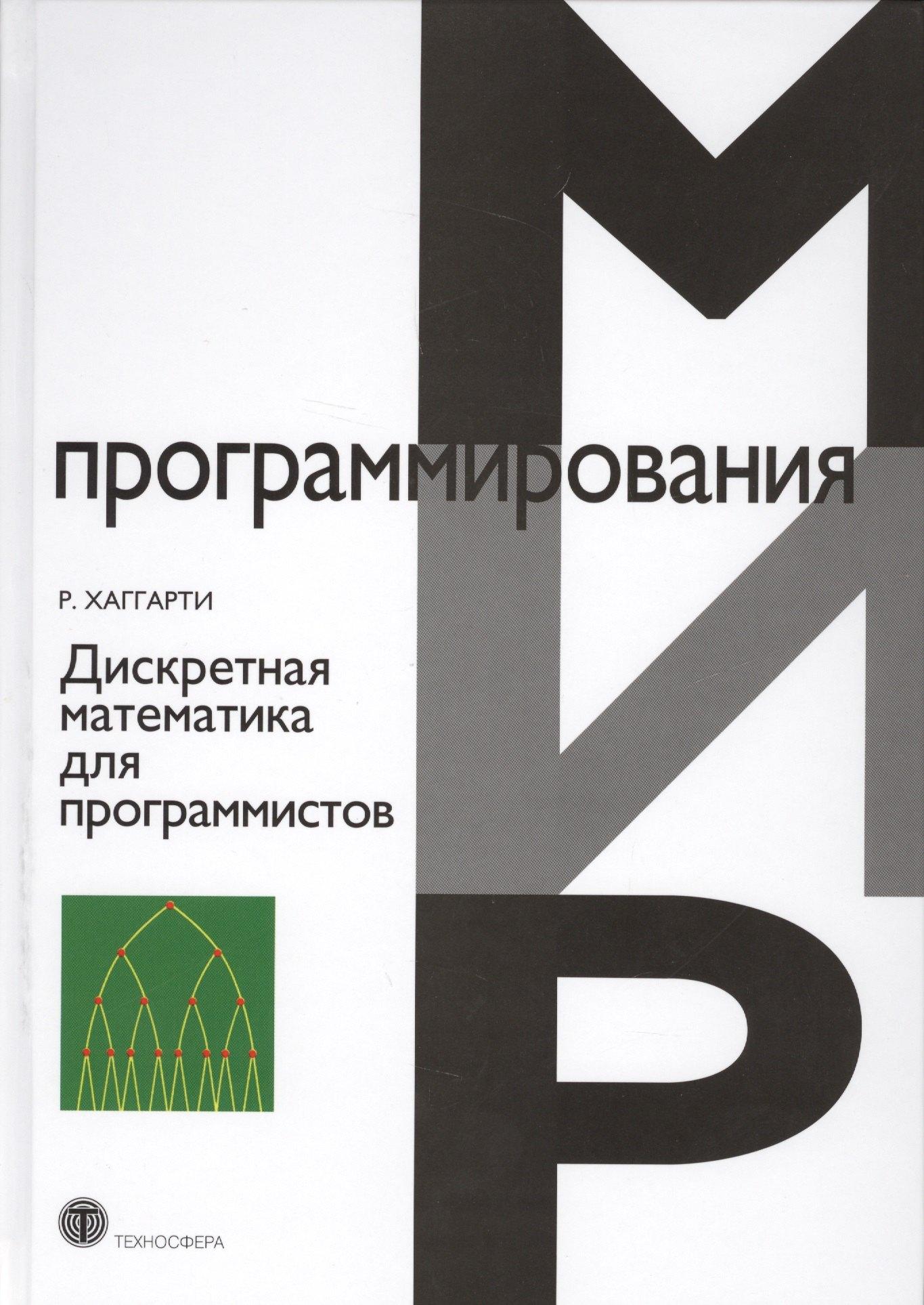 Техносфера | Дискретная математика для программистов (2 изд.) (МПр) Хаггарти