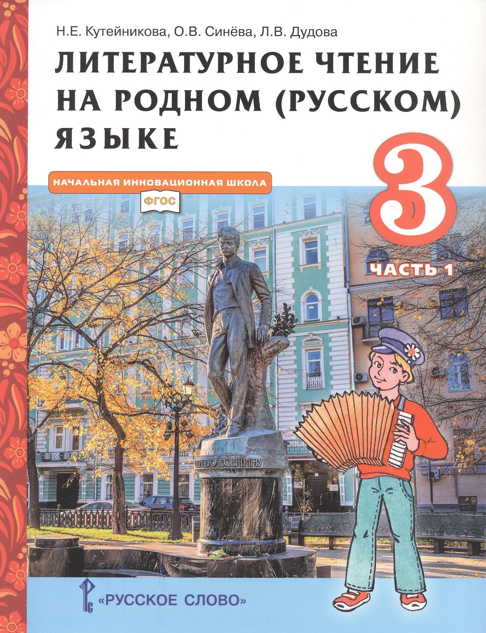 Русское слово | Литературное чтение на родном (русском) языке. Учебник для 3 класса общеобразовательных организаций. В двух частях. Часть 1