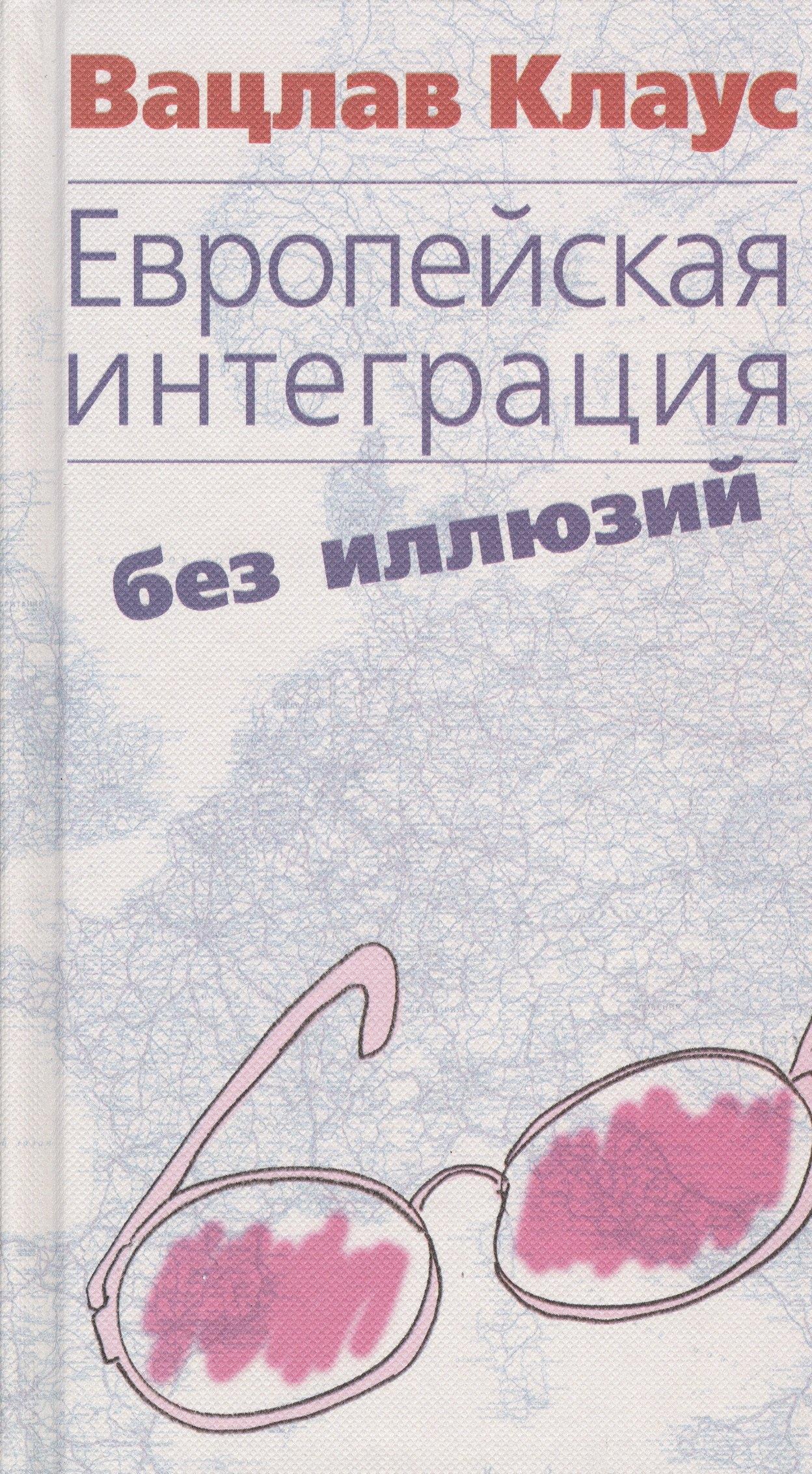 FBR Co., Ltd. | Европейская интеграция без иллюзий