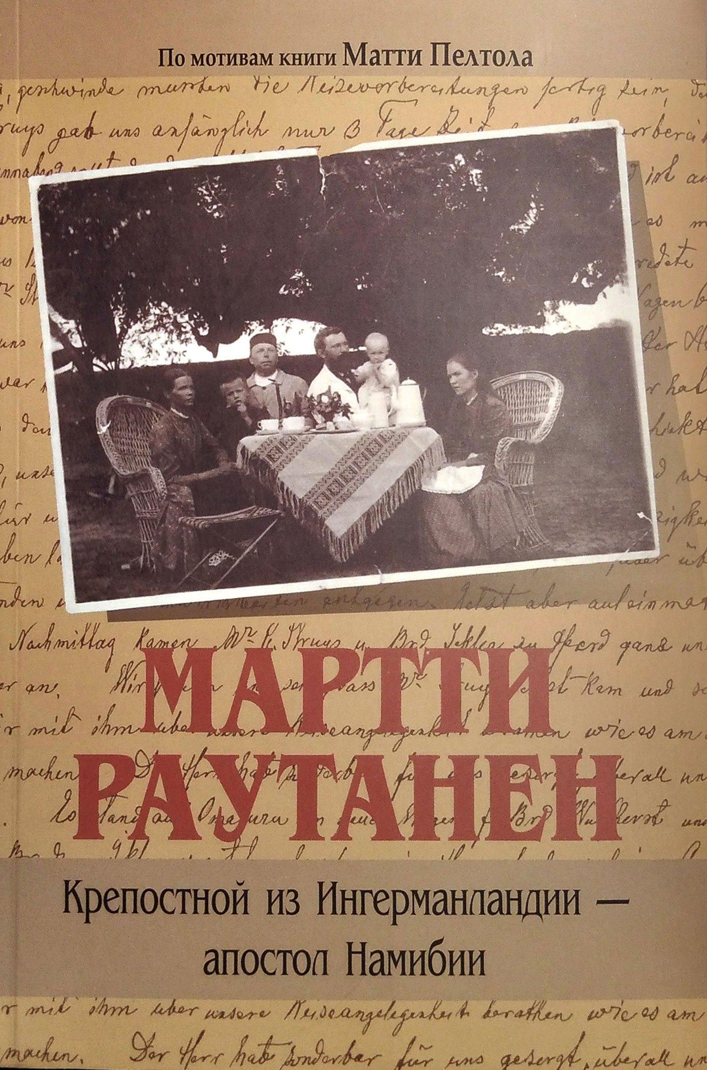 Гйоль | Мартти Раутанен. Крепостной из Ингерманландии - апостол Намибии