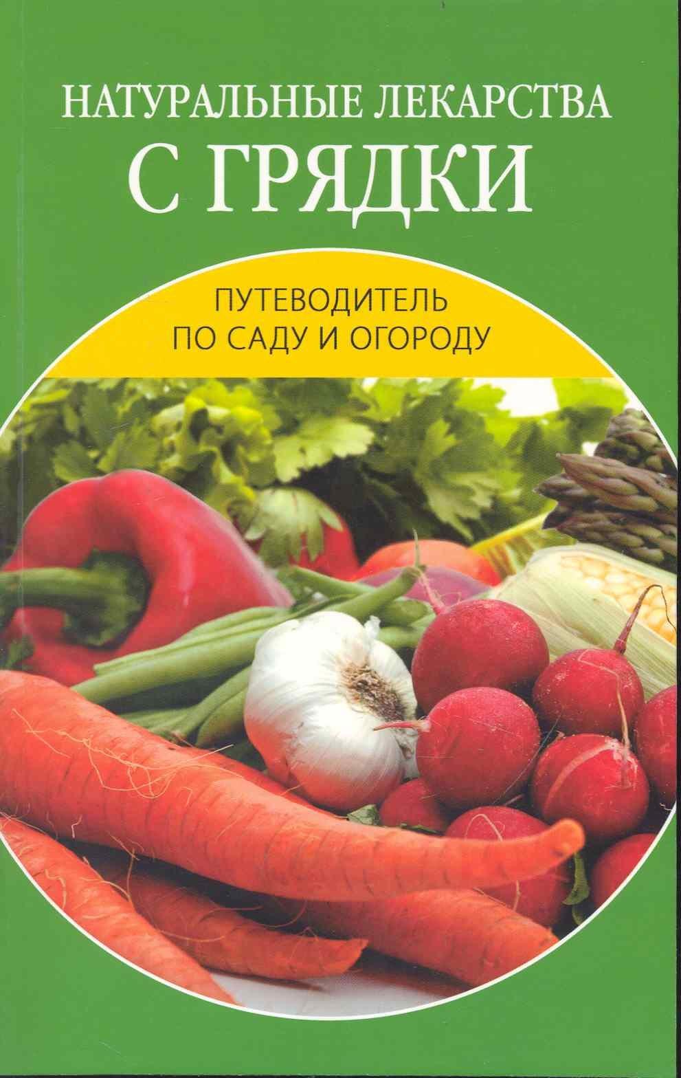 Мир книги | Натуральные лекарства с грядки.