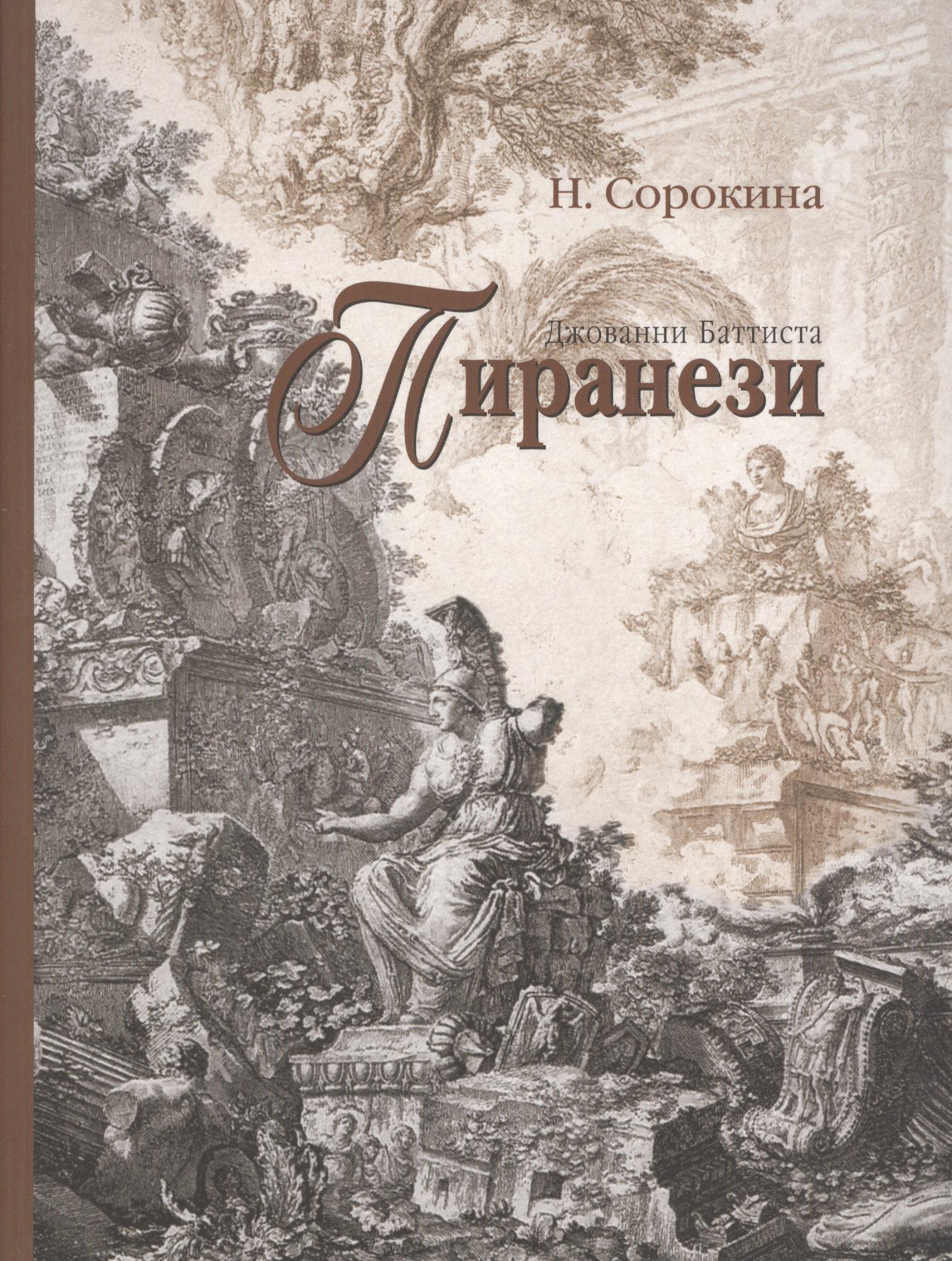 БуксМарт | Джованни Баттиста Пиранези