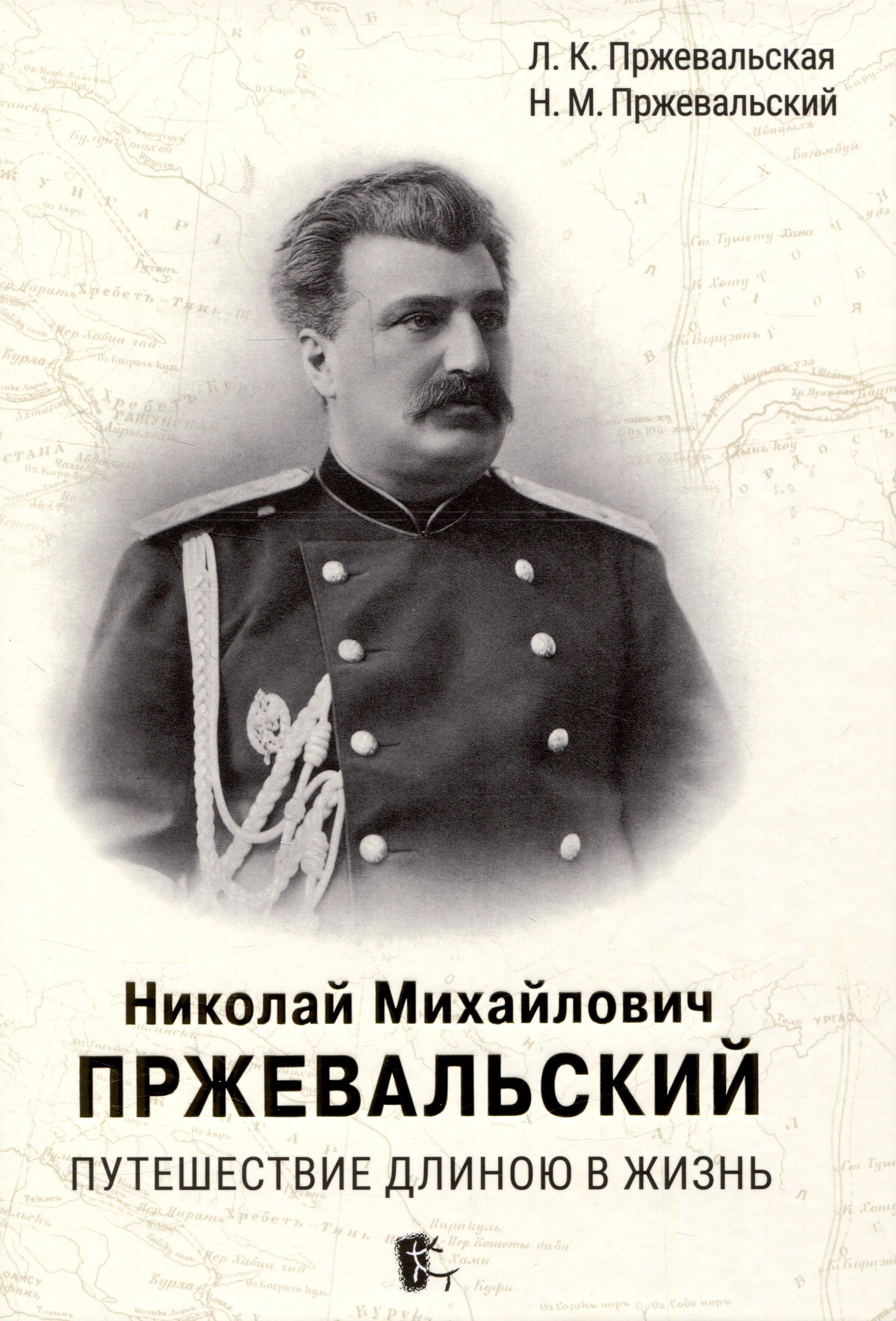 Паулсен | Николай Михайлович Пржевальский. Путешествие длиною в жизнь
