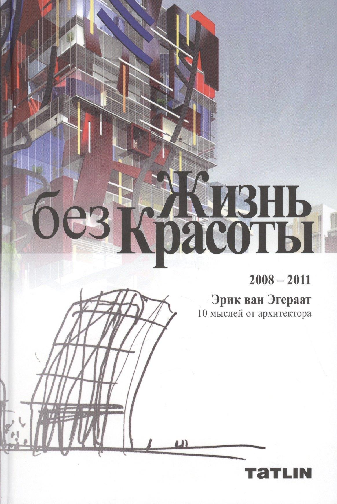 Tatlin | Жизнь без Красоты Life without Beauty 2008-2011 (Эгераат) (перевертыш)
