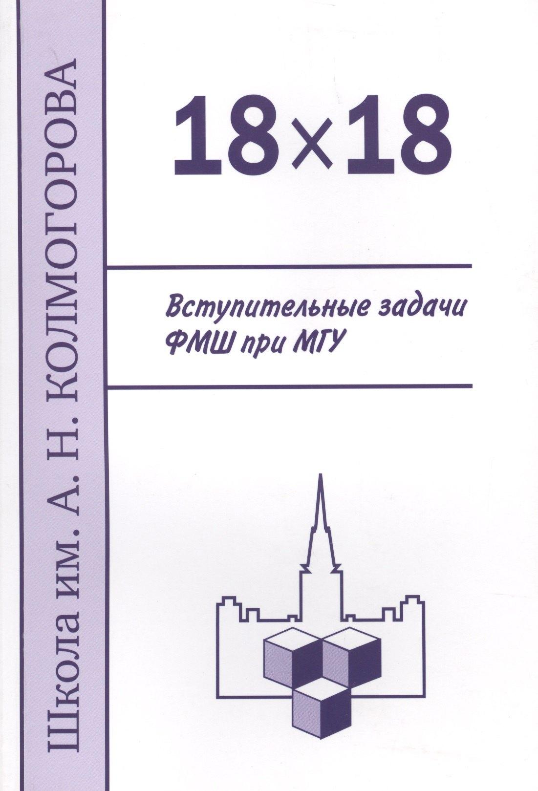 МЦНМО | 18 х 18. Вступительные задачи ФМШ при МГУ. 3-е издание, исправленное и дополненное