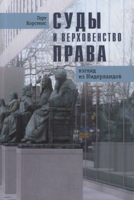 Социум | Суды и верховенство права: взгляд из Нидерландов