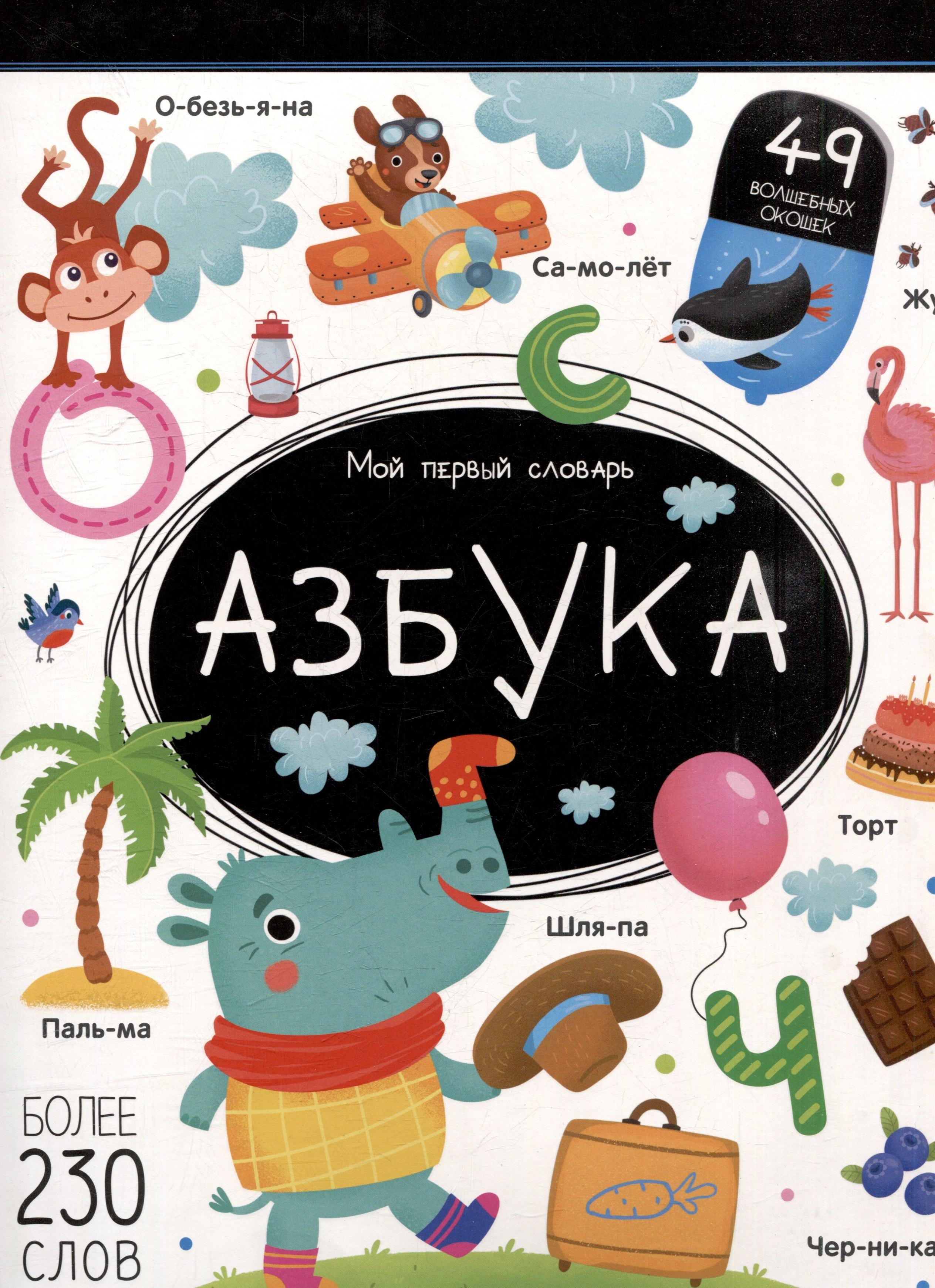 Мой первый словарь. Азбука: книжка с окошками