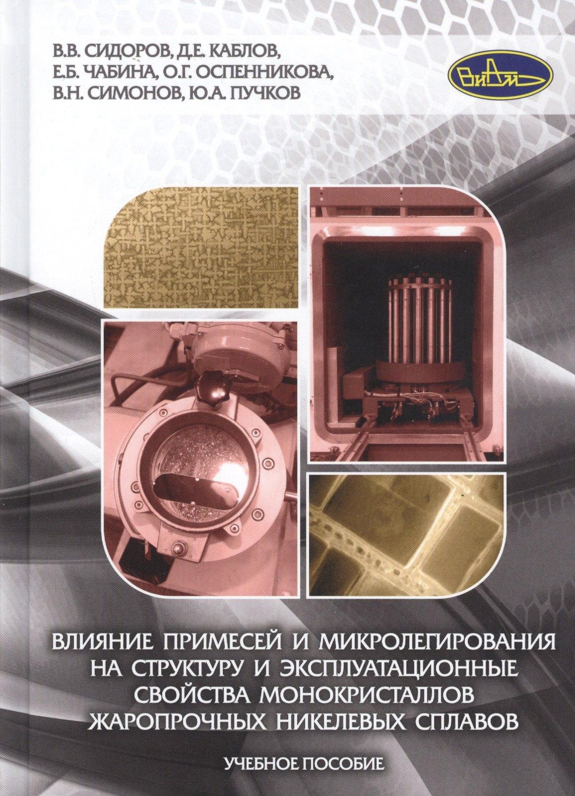 ВИАМ | Влияние примесей и микролегирования на структуру и эксплуатационные свойства монокристаллов жаропрочных никелевых сплавов. Учебное пособие
