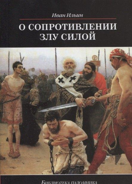 Даръ | О сопротивлении злу силой