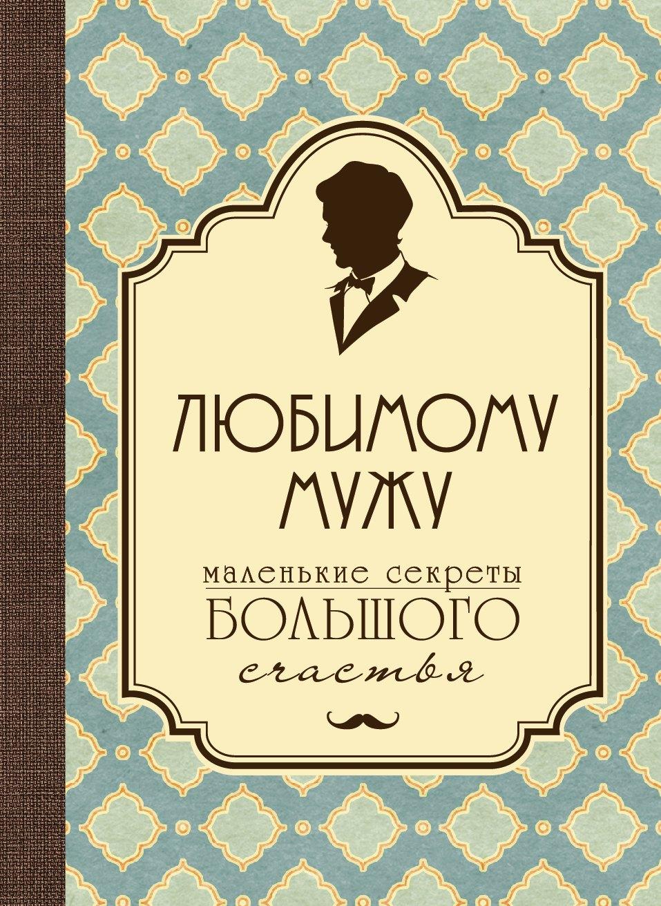 Любимому мужу. Маленькие секреты большого счастья (бирюзовый)