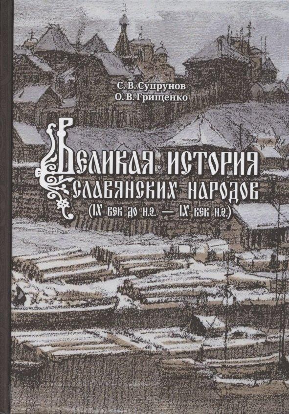 Наше Завтра | Великая история славянских народов. IX век до н.э. - IX н.э