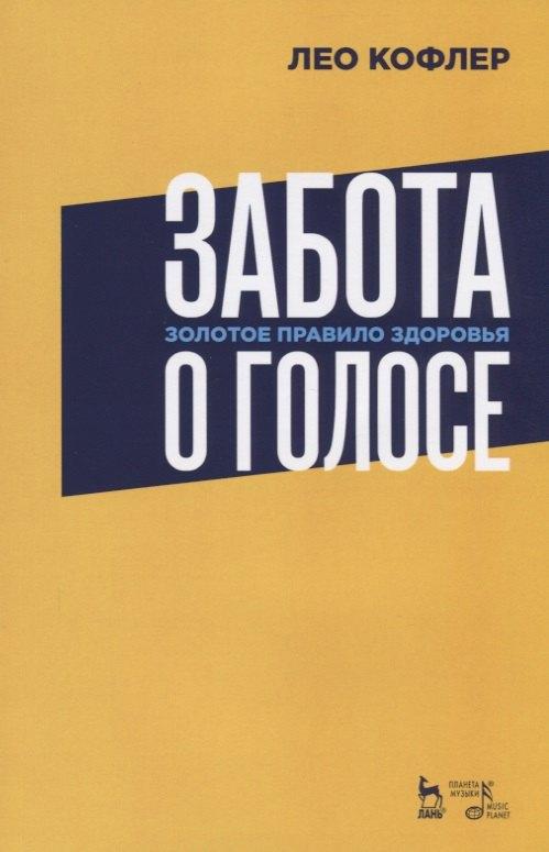 Планета Музыки | Забота о голосе. Золотое правило здоровья. Уч. Пособие