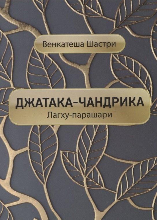 Толмачев | Джатака-чандрика (Лагху-парашари)