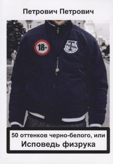 Москва | 50 оттенков черно-белого, или Исповедь физрука
