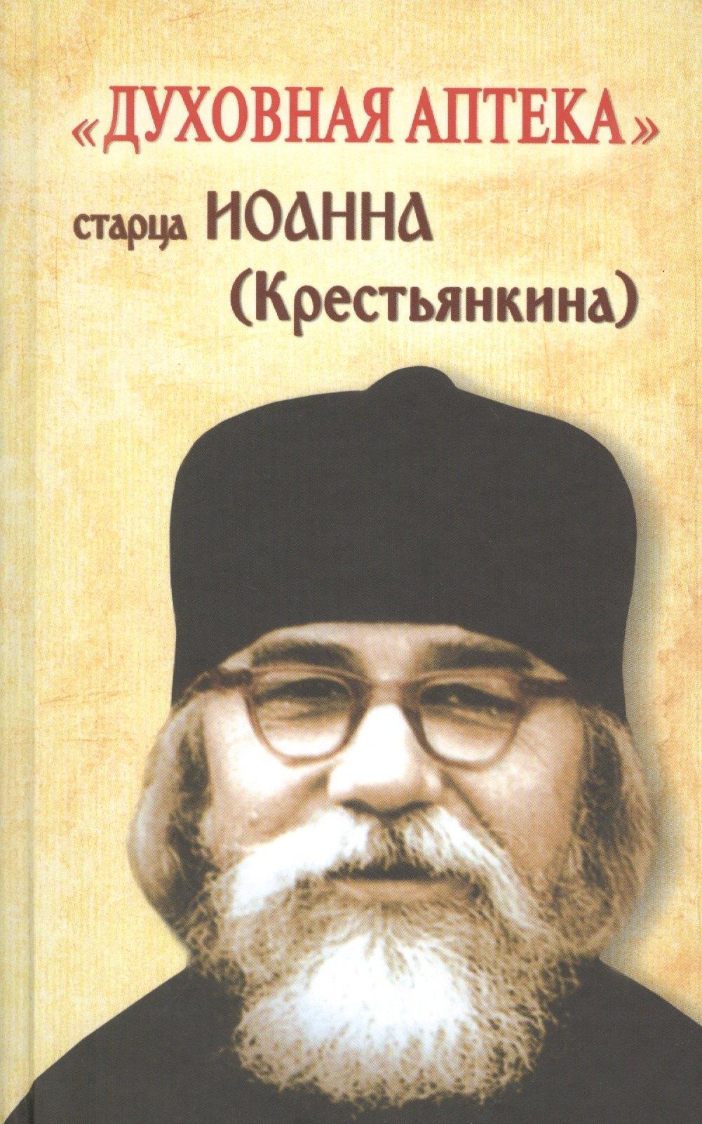 Ковчег | Духовная аптека старца Иоанна (Крестьянкина). Наставления, уроки, молитвы