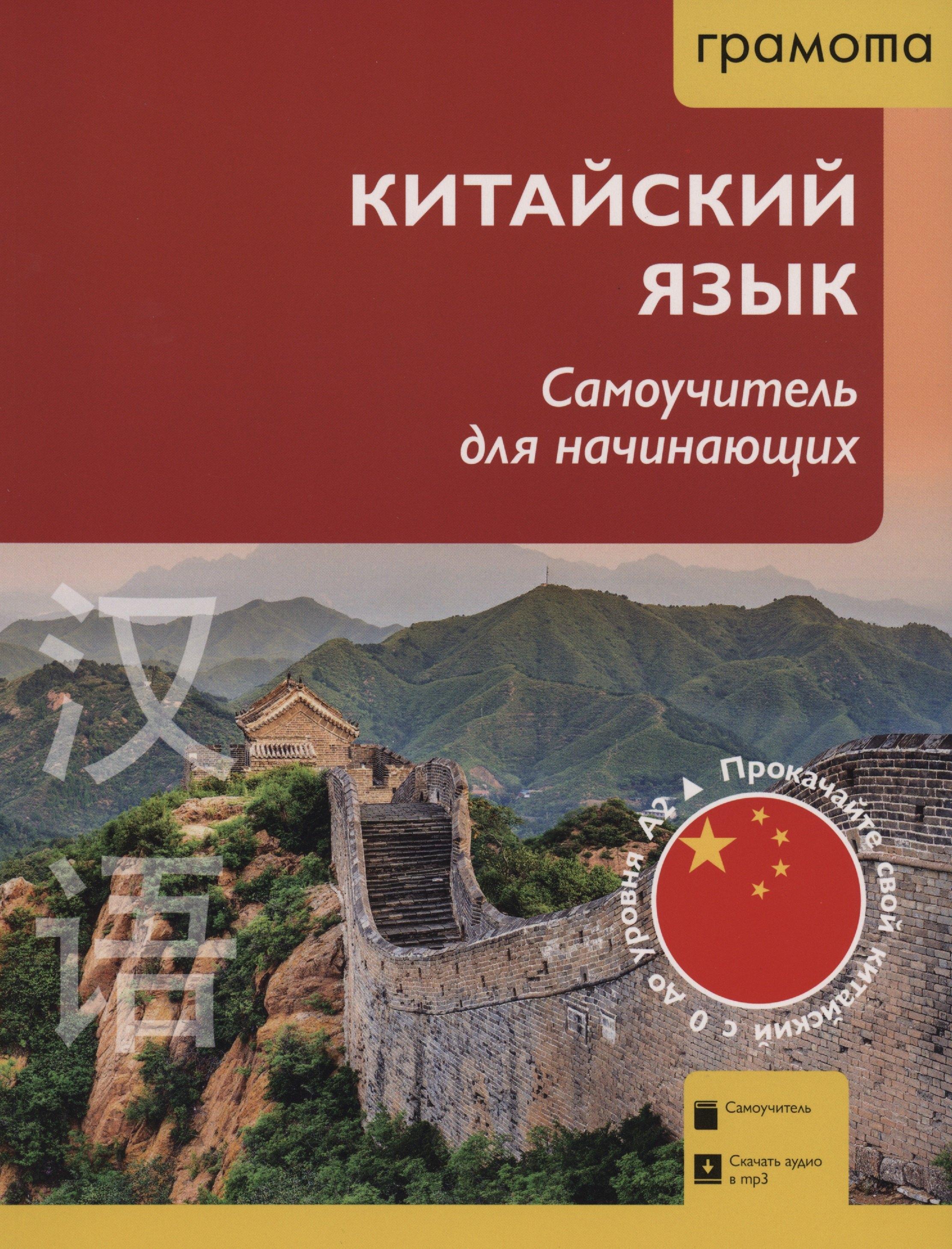 Аст-Пресс школа | Китайский язык. Самоучитель для начинающих (QR-код)