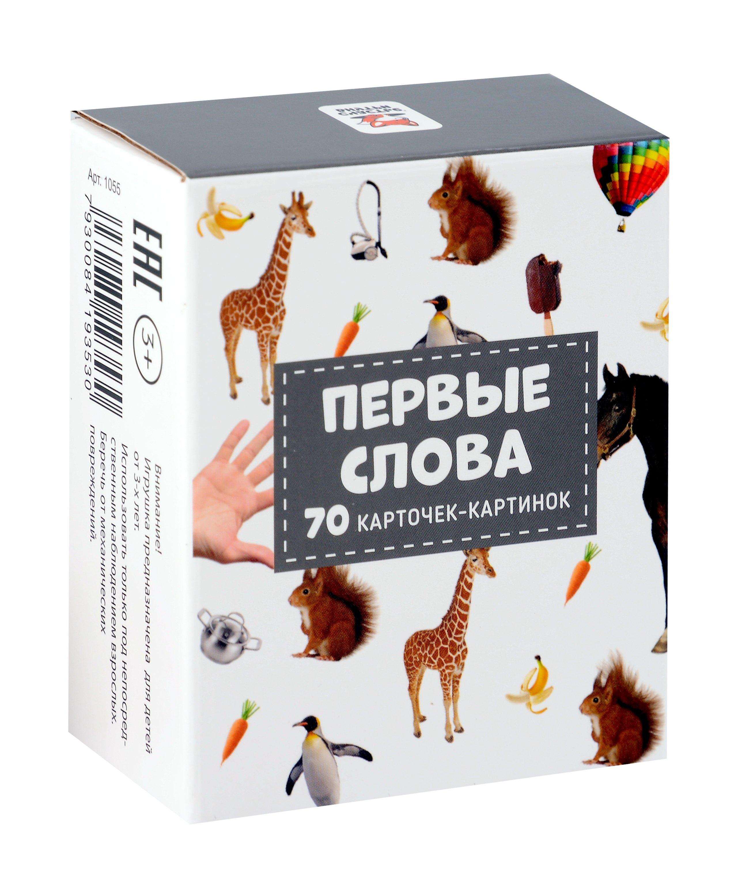 Счастье внутри | Первые слова. 70 карточек-картинок