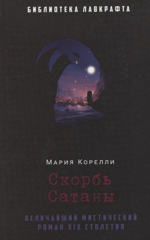Рипол-Классик | Скорбь Сатаны